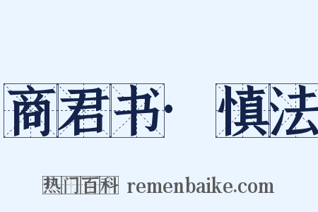 商君书·慎法是什么意思的图片